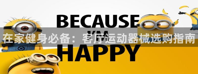 z6com尊龙凯时：在家健身必备：客厅运动器械选购指