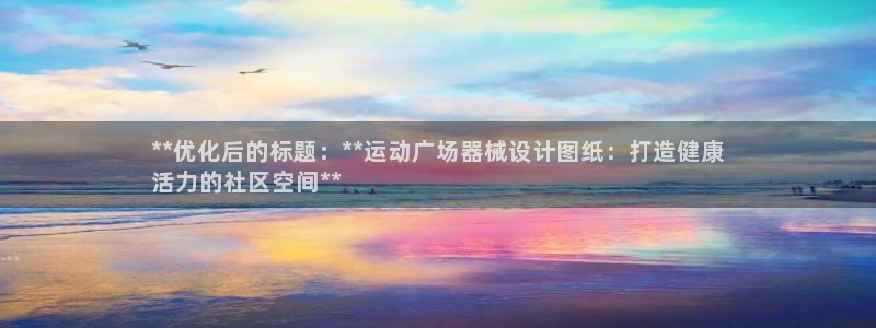 尊龙人生就要博旧版：**优化后的标题：**运动广场器