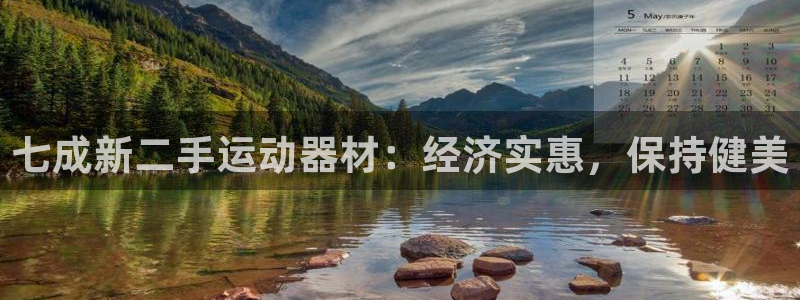 尊龙人生就是博下载：七成新二手运动器材：经济实惠，保