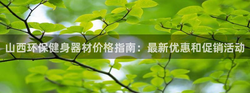 尊龙人生就是博旧版手机可靠送38元：山西环保健身器材