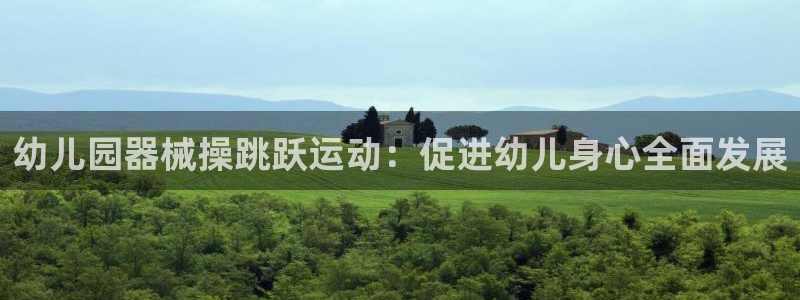 凯时k66官网登录：幼儿园器械操跳跃运动：促进幼儿身