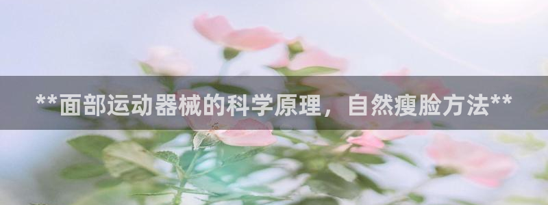 尊龙凯时人生就博官网登录：**面部运动器械的科学原理