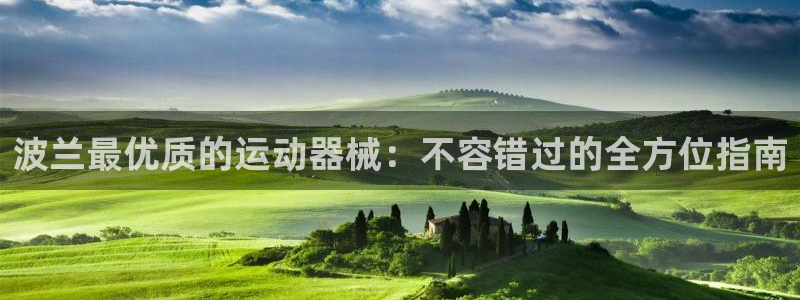 下载尊龙app：波兰最优质的运动器械：不容错过的全方