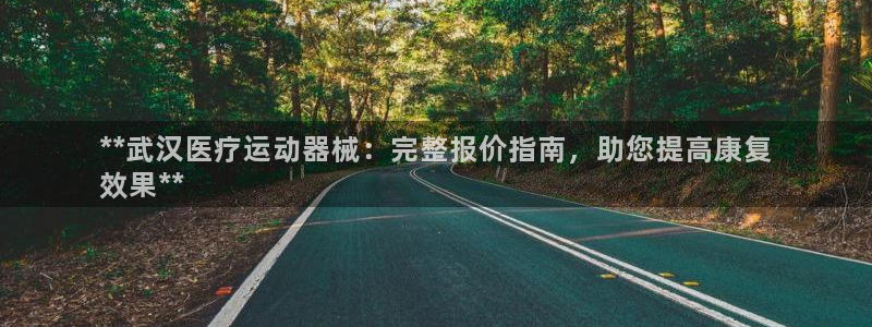 尊龙官网在哪里：**武汉医疗运动器械：完整报价指南，