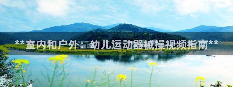 凯时登录平台去AG发财网：**室内和户外：幼儿运动器