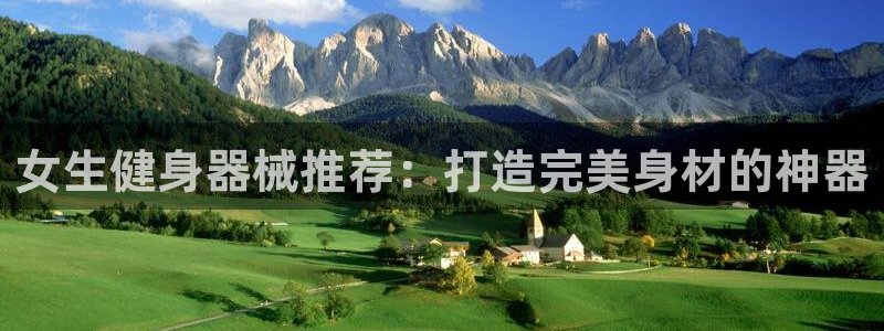 凯时平台官网RA来就送38：女生健身器械推荐：打造完