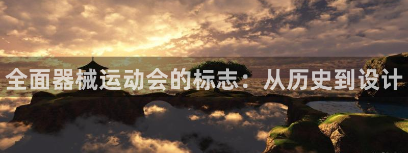 尊龙d88官网QU来就送38：全面器械运动会的标志：