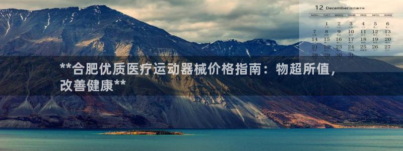 尊龙d88现金旧版本：**合肥优质医疗运动器械价格指