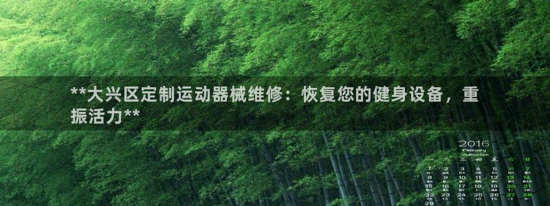 尊龙凯时官网平台：**大兴区定制运动器械维修：恢复您