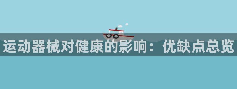 尊龙凯时是大平台吗：运动器械对健康的影响：优缺点总览