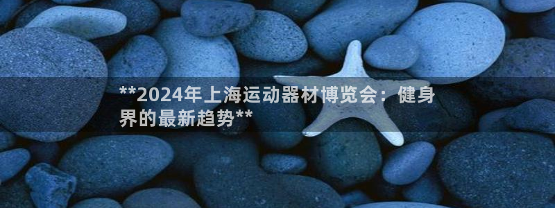 尊龙集团有限公司地址：**2024年上海运动器材博览