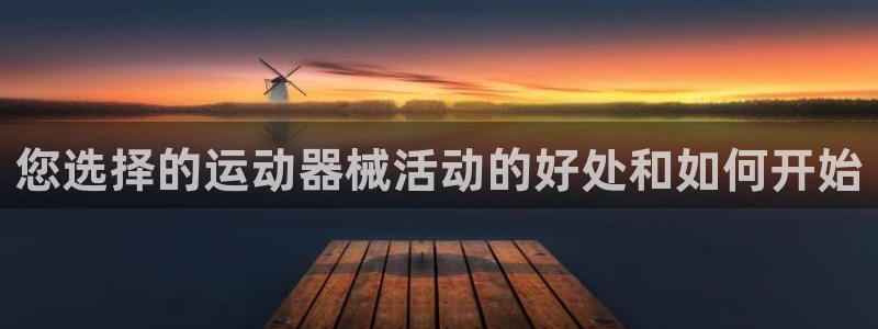 尊龙手机官方客户端下载安装：您选择的运动器械活动的好
