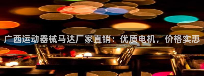 尊龙 国外：广西运动器械马达厂家直销：优质电机，价格