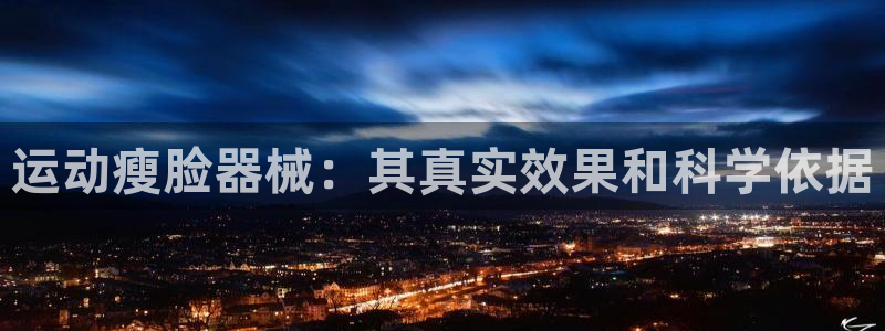 旧版尊龙人生就是博下载：运动瘦脸器械：其真实效果和科