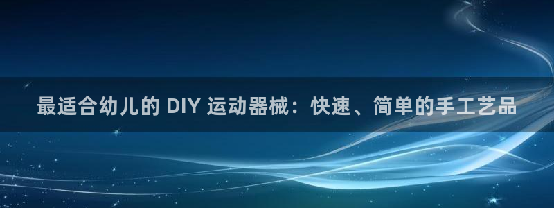 凯时ag旗舰厅：最适合幼儿的 DIY 运动器械：快速