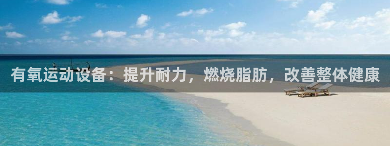 尊龙凯时人生就是博·(中国)官网首页：有氧运动设备：
