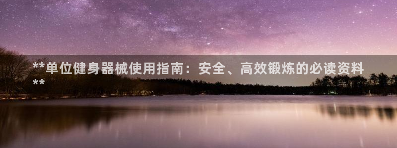 尊龙人生就是博官网登录手机：**单位健身器械使用指南