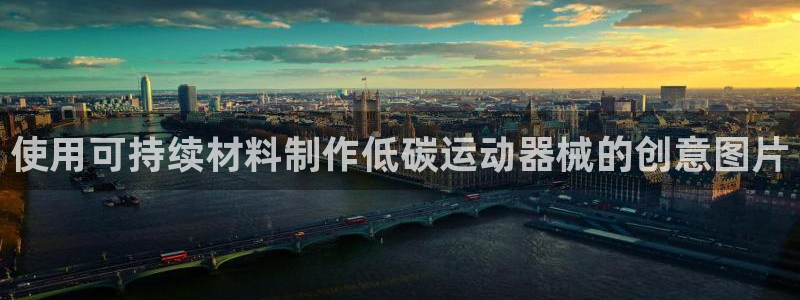 凯时国际最新：使用可持续材料制作低碳运动器械的创意图