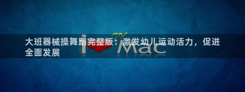 凯时kb88·中国官方网站：大班器械操舞蹈完整版：激