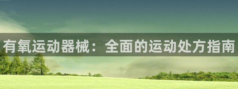 尊龙人生就是博旧版手机可靠送38元：有氧运动器械：全