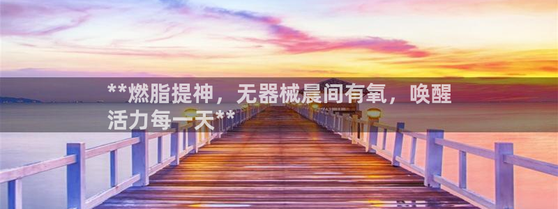 尊龙集团有限公司招聘：**燃脂提神，无器械晨间有氧，
