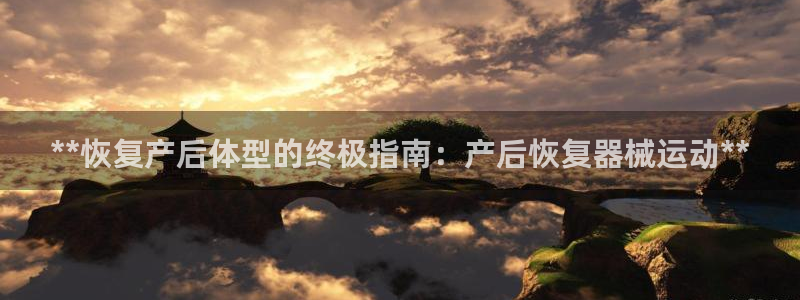 z6尊龙凯时：**恢复产后体型的终极指南：产后恢复器