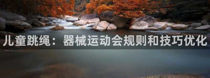 尊龙 ag：儿童跳绳：器械运动会规则和技巧优化