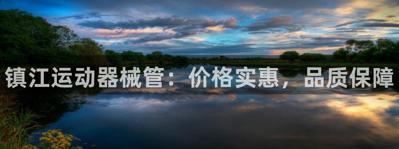 尊龙内地：镇江运动器械管：价格实惠，品质保障