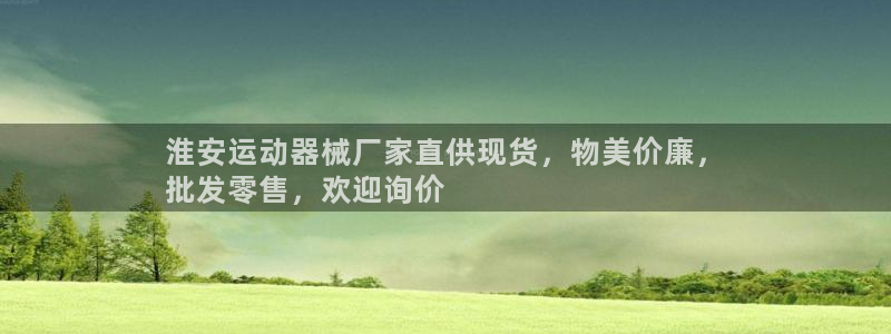 尊龙APP客户端平台：淮安运动器械厂家直供现货，物美
