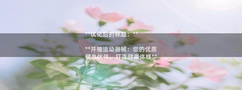 尊龙人生就是博现金：**优化后的标题：**

**开