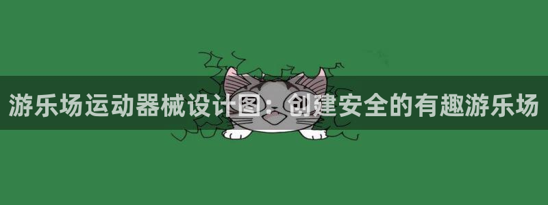 尊龙凯时是哪个国家的：游乐场运动器械设计图：创建安全