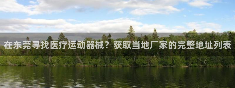 尊龙凯时账号异常审核提不了款怎么办：在东莞寻找医疗运