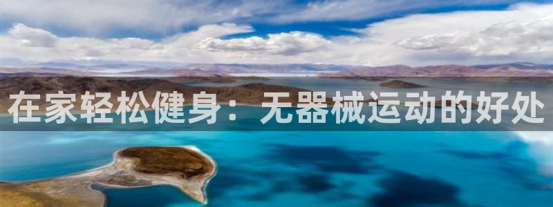 尊龙网站手机下载：在家轻松健身：无器械运动的好处