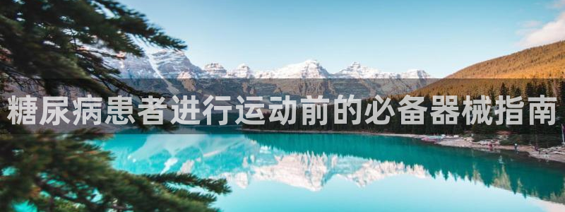 尊龙官网/首选kpm：糖尿病患者进行运动前的必备器械