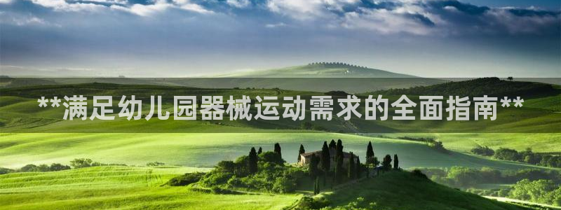 凯时kb88kb88：**满足幼儿园器械运动需求的全