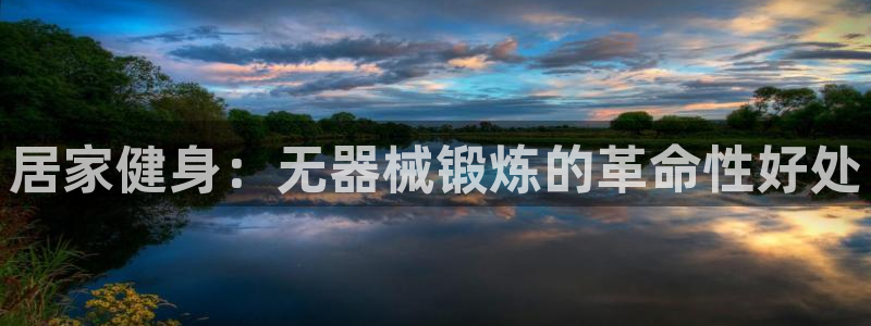 尊龙凯时人生就是搏 品牌专区：居家健身：无器械锻炼的