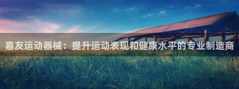 ag尊龙怎么样：嘉友运动器械：提升运动表现和健康水平的专业制