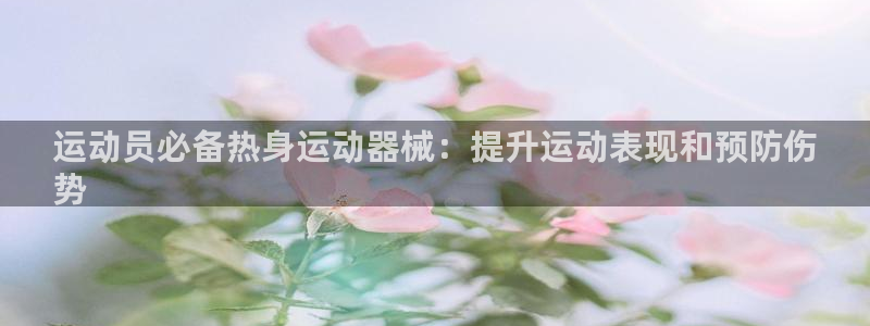 尊龙服饰品牌介绍：运动员必备热身运动器械：提升运动表