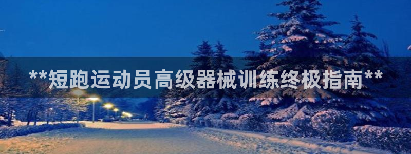尊龙官网入口：**短跑运动员高级器械训练终极指南**