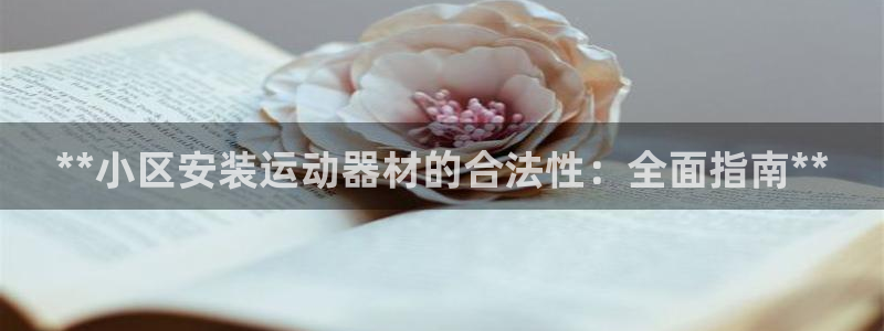 尊龙app下载官网：**小区安装运动器材的合法性：全