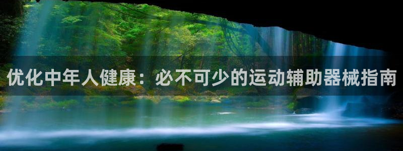 KB88凯时官网登录：优化中年人健康：必不可少的运动