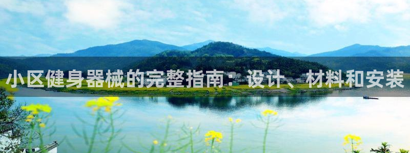 尊龙集团官网：小区健身器械的完整指南：设计、材料和安