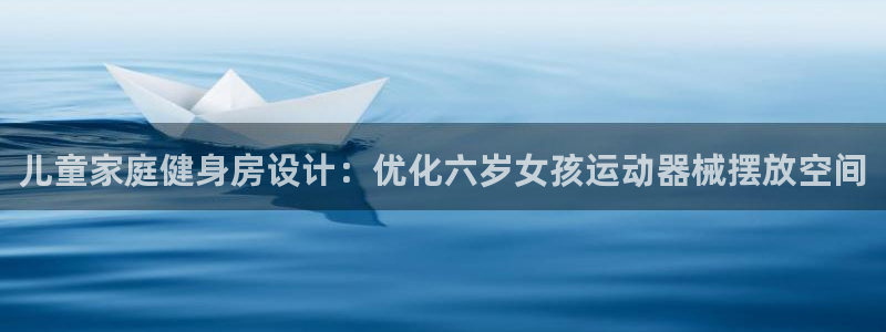 尊龙ag旗舰厅登录 租车app下载：儿童家庭健身房设