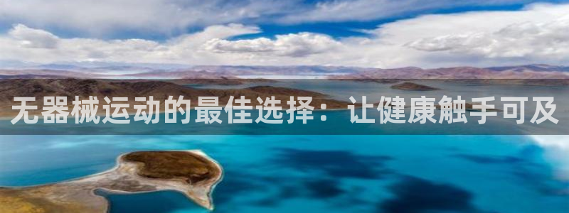 尊龙人生就是博登陆：无器械运动的最佳选择：让健康触手