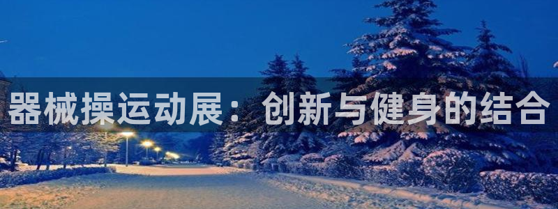 凯时国际app首页