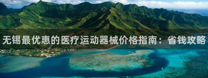 尊龙网址是选访问zd207：无锡最优惠的医疗运动器械