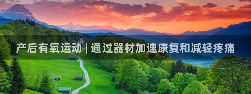 KB88凯时官网：产后有氧运动 | 通过器材加速康复和减轻疼