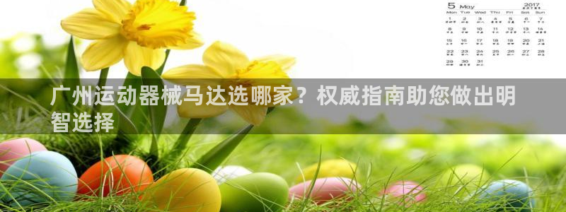 尊龙平台登录：广州运动器械马达选哪家？权威指南助您做
