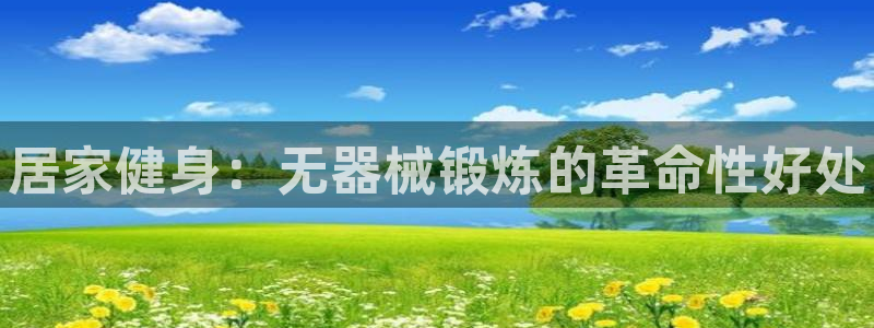 尊龙人生就是博ag：居家健身：无器械锻炼的革命性好处