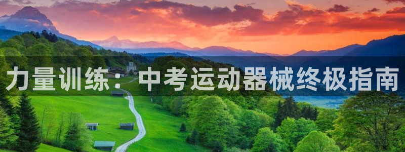 尊龙官方身高：力量训练：中考运动器械终极指南